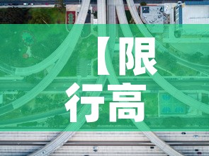 【限行高速上·限行时间上高速】