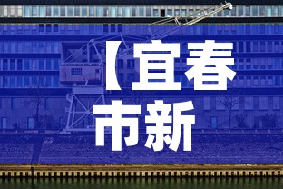 【宜春市新增3例疫情防控·宜春市新增3例疫情防控情况】