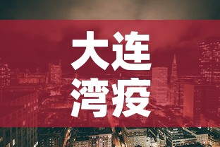 大连湾疫情 → 大连湾疫情爆发时间