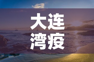 大连湾疫情 → 大连湾疫情爆发时间