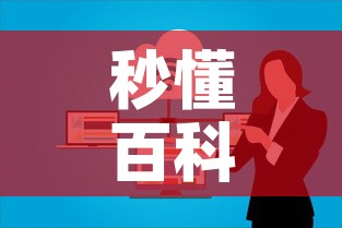 秒懂百科“微信开炸 金花群房卡上哪里充”房卡怎么购买