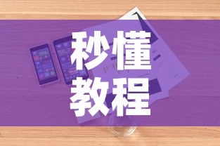 秒懂教程“微信炸 金花如何自建房间”详细房卡教程