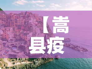 【嵩县疫情新增情况,嵩县疫情新增情况通报】