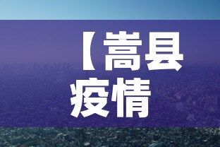 【嵩县疫情新增情况,嵩县疫情新增情况通报】