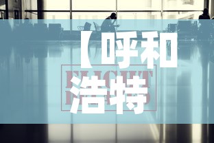【呼和浩特市最新疫情信息·呼和浩特市疫情最新进展】