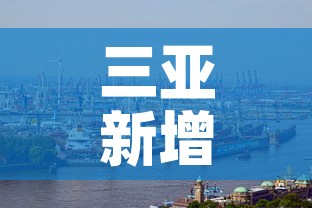 三亚新增疫情情况如何了—（三亚新增疫情情况如何了最近）