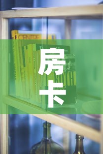 房卡必备教程“斗牛房卡怎么购买”房卡使用教程