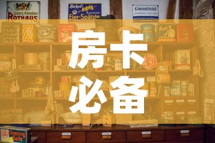 房卡必备教程“斗牛房卡怎么购买”房卡使用教程
