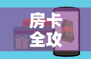 房卡全攻略“微信金花房卡如何充值”房卡怎么购买