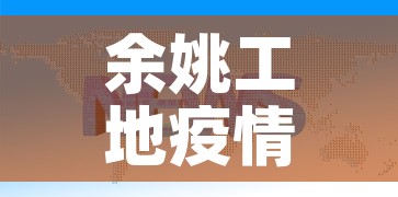 余姚工地疫情最新通报图 → 余姚最新通知