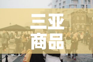 三亚商品街有新增疫情吗 → 三亚商品街有新增疫情吗最近