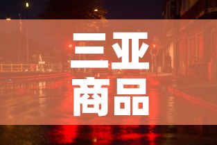 三亚商品街有新增疫情吗 → 三亚商品街有新增疫情吗最近