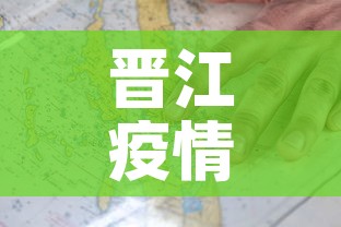 晋江疫情最新确诊分析图›晋江疫情最新情况怎样?