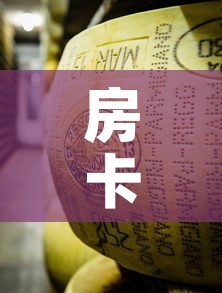 房卡必备教程“微信牛牛炸 金花房卡链接”房卡链接获取
