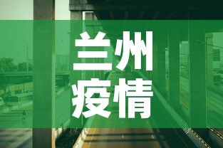 兰州疫情公路最新情况—（兰州疫情道路情况）