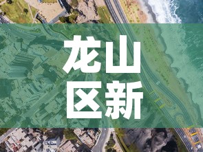 龙山区新增疫情轨迹图查询›龙山最新疫情