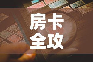 房卡全攻略“微信炸 金花房卡链接购买”房卡详细充值