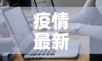 疫情最新报告武汉详情图：武汉疫情最新报道图片