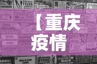 【重庆疫情三月份消息新增·重庆新增3例肺炎病例活动轨迹】