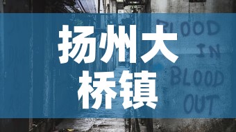 扬州大桥镇最新疫情消息：扬州大桥镇最新疫情消息新闻