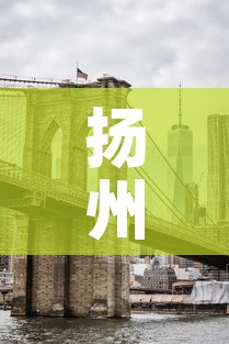 扬州大桥镇最新疫情消息：扬州大桥镇最新疫情消息新闻