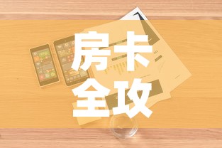 房卡全攻略“微信金花房卡哪里购买	”详细房卡怎么购买教程