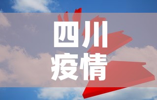 四川疫情新增人员踪迹图：四川疫情新增数据