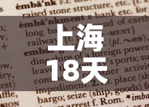 上海18天无新增疫情报告 → 上海公布18日确诊本土病例溯源情况