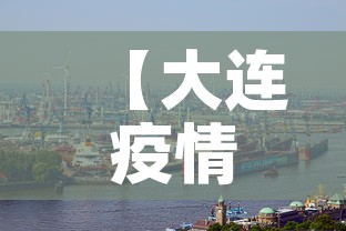 【大连疫情新增疫情时间,大连疫情新增活动轨迹】