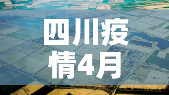 四川疫情4月16日新增—（四川4月17日新增一例在哪里）