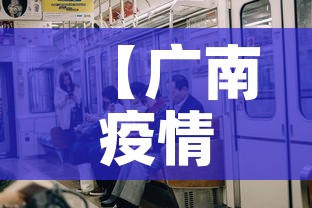 【广南疫情新增了吗,广南新冠肺炎最新确诊人数】
