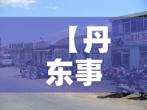 【丹东事件·历史丹东事件?】