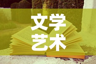 文学艺术有现金价值吗 → 文学艺术作品的现实意义
