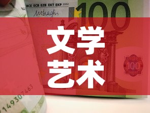 文学艺术有现金价值吗 → 文学艺术作品的现实意义