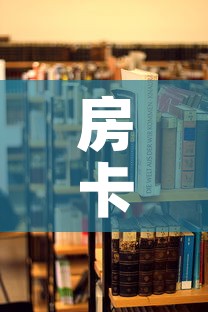 房卡必备教程“朱雀大厅房卡哪买”详细房卡使用教程