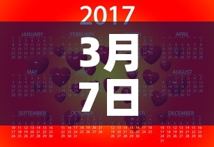 3月7日：3月7日出生的名人