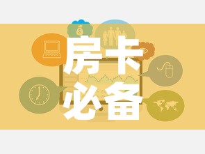 房卡必备教程“炸 金花链接房卡哪里买”链接房卡在哪里获取