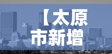 【太原市新增3例疫情防控·太原市新冠肺炎疫情】