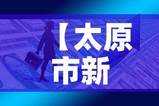 【太原市新增3例疫情防控·太原市新冠肺炎疫情】
