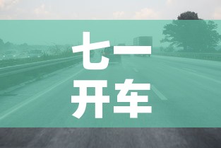 七一开车限行 → 七一哪些地方限行