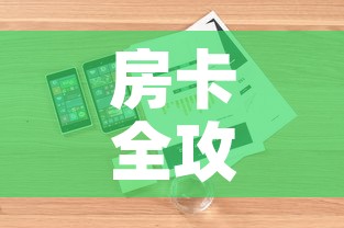 房卡全攻略“随意玩房卡怎么弄”详细房卡怎么购买教程