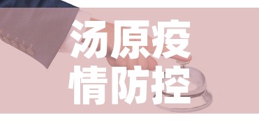 汤原疫情防控情况最新›汤原县疫情指挥中心