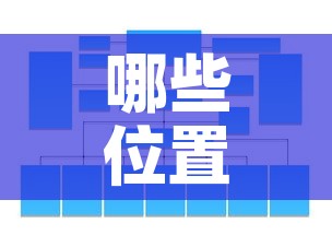 哪些位置限行›车辆限行哪些地方不能走