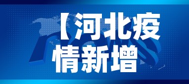 【河北疫情新增头条新闻报道·河北疫情最新通报今日头条】