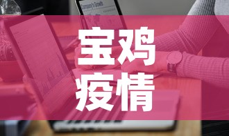 宝鸡疫情病例数据最新 → 宝鸡疫情通报最新