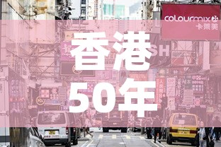香港50年代金价是多少：香港5060年代