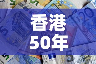 香港50年代金价是多少：香港5060年代