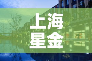 上海星金家园最新疫情 → 星金家园属于哪个街道