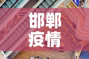 邯郸疫情最新趋势消息：邯郸疫情最新消息肺炎