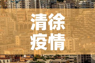 清徐疫情新增情况—（清徐疫情新增情况查询）